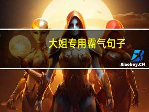 大姐专用霸气句子