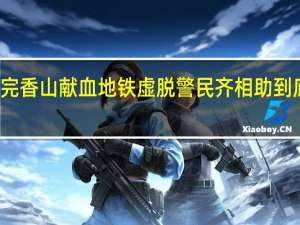 大姐爬完香山献血地铁虚脱警民齐相助 到底什么情况嘞