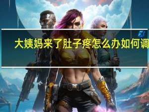 大姨妈来了肚子疼怎么办如何调理（大姨妈来了肚子疼怎么办）