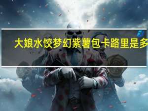 大娘水饺 梦幻紫薯包卡路里是多少