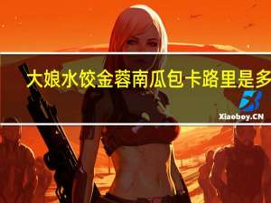 大娘水饺 金蓉南瓜包卡路里是多少