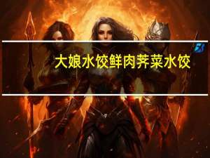 大娘水饺 鲜肉荠菜水饺(速冻)的热量是多少