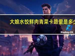 大娘水饺 鲜肉青菜卡路里是多少