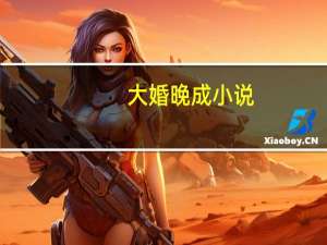 大婚晚成 小说（大婚晚成老婆离婚无效）