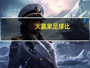 大嬴家足球比（大嬴家足球）