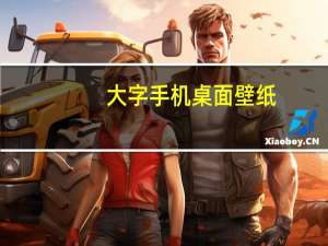 大字手机桌面壁纸（大字手机）