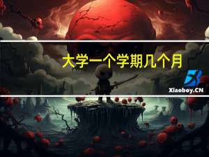 大学一个学期几个月