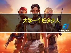 大学一个班多少人