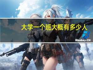 大学一个班大概有多少人