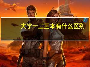 大学一二三本有什么区别