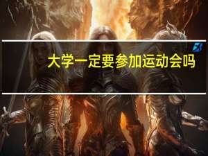 大学一定要参加运动会吗