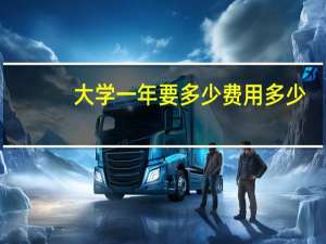 大学一年要多少费用多少