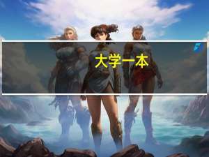 大学一本,二本,三本有什么区别