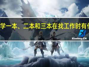 大学一本、二本和三本在找工作时有什么区别