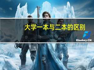 大学一本与二本的区别