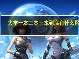 大学一本二本三本到底有什么区别