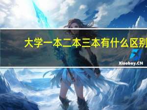 大学一本二本三本有什么区别