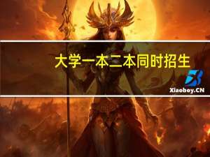 大学一本二本同时招生，学生录取后有什么区别