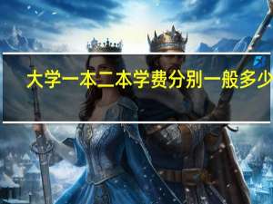 大学一本二本学费分别一般多少钱