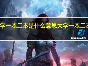 大学一本二本是什么意思 大学一本二本的简述