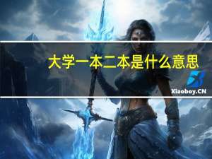 大学一本二本是什么意思