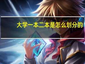 大学一本二本是怎么划分的