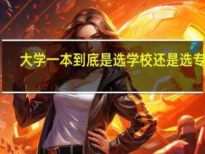 大学一本到底是选学校还是选专业