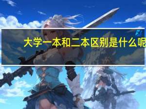 大学一本和二本区别是什么呢