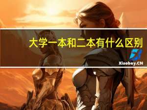大学一本和二本有什么区别