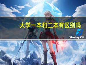 大学一本和二本有区别吗
