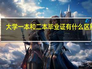 大学一本和二本毕业证有什么区别吗