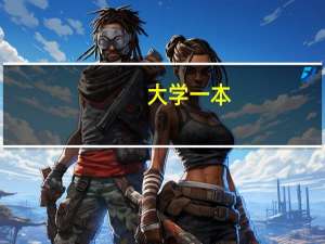 大学一本，二本，三本有什么区别