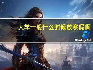 大学一般什么时候放寒假啊