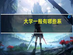 大学一般有哪些系