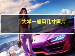 大学一般用几寸照片