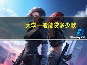 大学一般能贷多少款