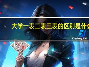 大学一表二表三表的区别是什么