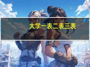 大学一表二表三表