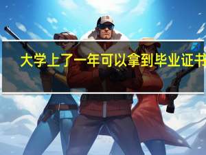 大学上了一年可以拿到毕业证书吗（大学上了我）