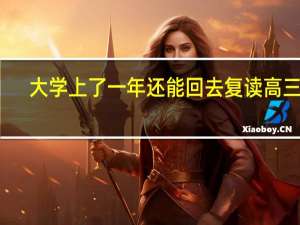 大学上了一年还能回去复读高三吗
