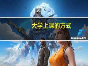 大学上课的方式