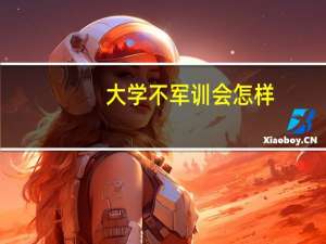 大学不军训会怎样