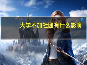 大学不加社团有什么影响