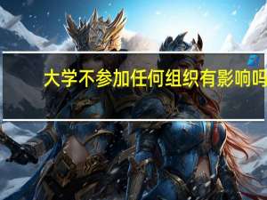 大学不参加任何组织有影响吗