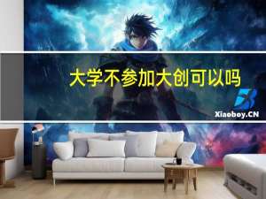 大学不参加大创可以吗