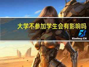 大学不参加学生会有影响吗