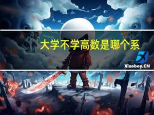 大学不学高数是哪个系