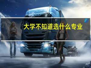 大学不知道选什么专业