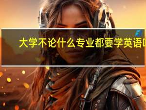 大学不论什么专业都要学英语吗
