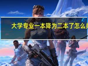 大学专业一本降为二本了怎么办